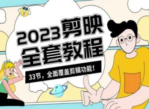零基础系统学习短视频剪辑，剪映全套教程33节，全面覆盖剪辑功能-小鸿资源库