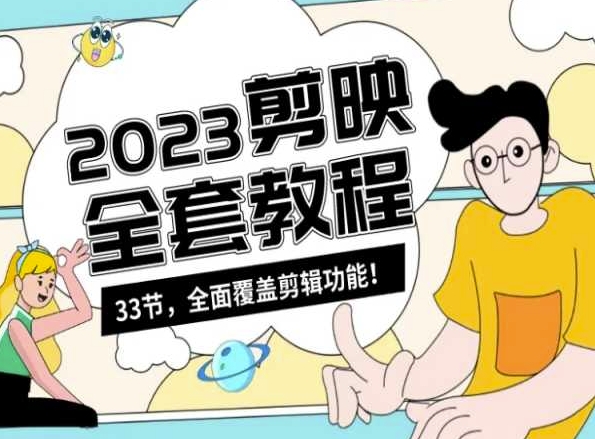 零基础系统学习短视频剪辑，剪映全套教程33节，全面覆盖剪辑功能-小鸿资源库