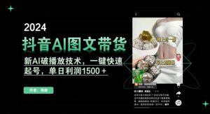 抖音AI图文带货，新AI破播放技术，一键快速起号，单日利润1500＋【揭秘】-小鸿资源库