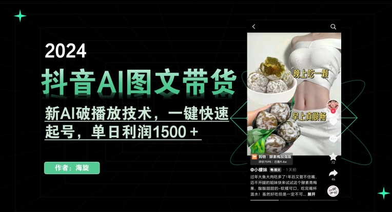 抖音AI图文带货，新AI破播放技术，一键快速起号，单日利润1500＋【揭秘】-小鸿资源库