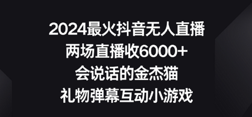 2024最火抖音无人直播，两场直播收6000+，礼物弹幕互动小游戏【揭秘】-小鸿资源库