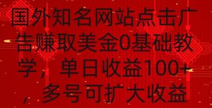 国外点击广告赚取美金0基础教学，单个广告0.01-0.03美金，每个号每天可以点200+广告【揭秘】-小鸿资源库