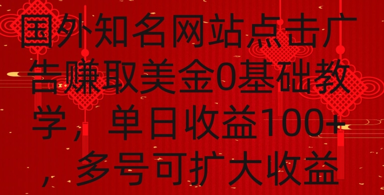 国外点击广告赚取美金0基础教学,单个广告0.01-0.03美金,每个号每天可以点200+广告【揭秘】-小鸿资源库