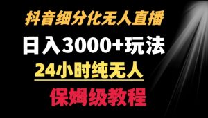 靠抖音细分化赛道无人直播，针对宝妈，24小时纯无人，日入3000+的玩法【揭秘】-小鸿资源库