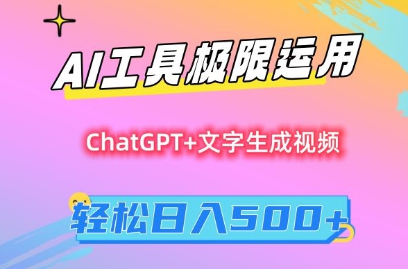 AI工具极限运用，小白也可轻松变现，保姆级教程，轻松日入500+【揭秘】-小鸿资源库