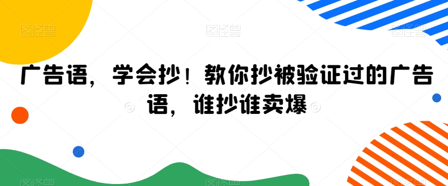 广告语,学会抄!教你抄被验证过的广告语,谁抄谁卖爆-小鸿资源库