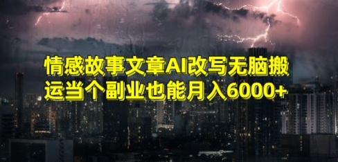情感故事文章AI改写无脑搬运当个副业也能月入6000+【揭秘】-小鸿资源库