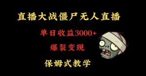 快手植物大战僵尸无人直播单日收入3000+，高级防风技术，爆裂变现，小白最适合，保姆式教学【揭秘】-小鸿资源库