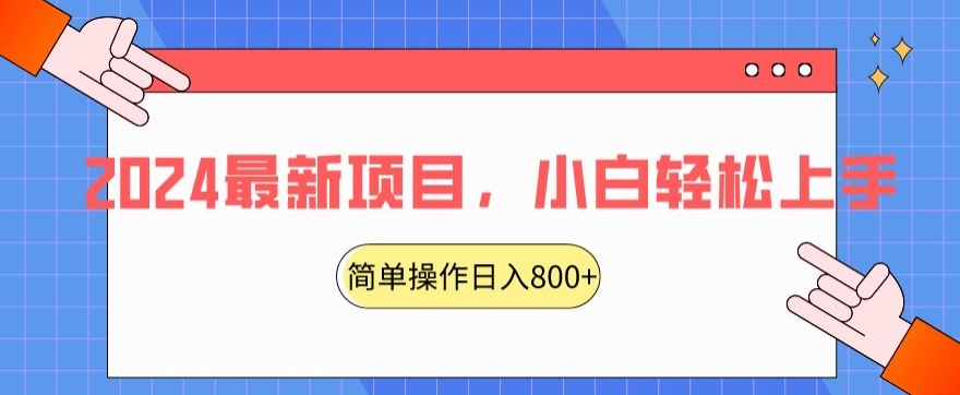 2024最新项目，红娘项目，简单操作轻松日入800+【揭秘】-小鸿资源库