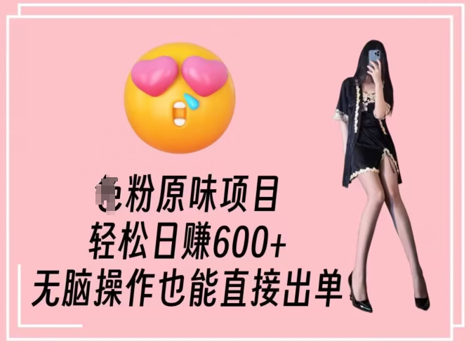 男粉原味项目，轻松日赚800+，无脑操作也能直接出单【揭秘】-小鸿资源库