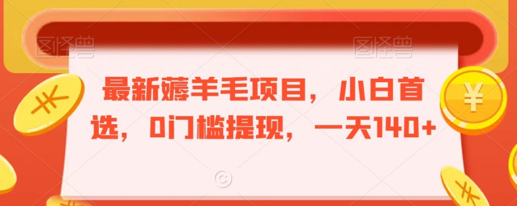 最新薅羊毛项目，小白首选，0门槛提现，一天140+【揭秘】-小鸿资源库