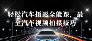 轻松汽车摄影全能课，最全汽车视频拍摄技巧-小鸿资源库