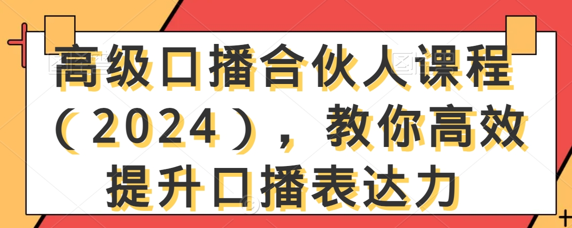 高级口播合伙人课程（2024），教你高效提升口播表达力-小鸿资源库