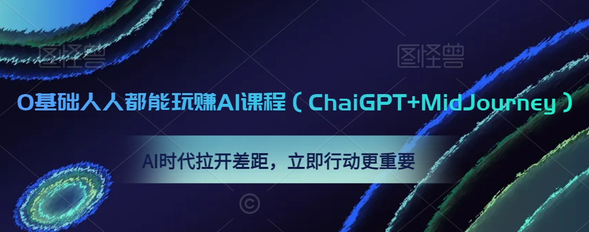 0基础人人都能玩赚AI课程（ChaiGPT+MidJourney），AI时代拉开差距，立即行动更重要-小鸿资源库