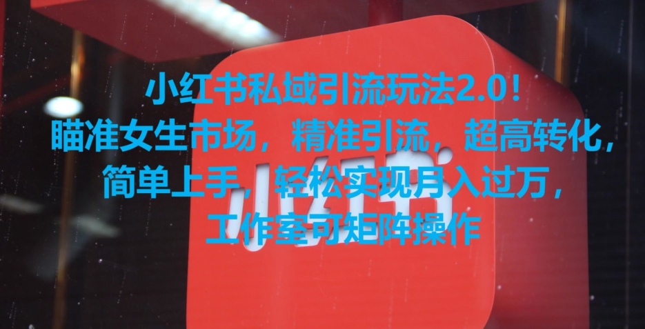 小红书私域引流玩法2.0！瞄准女生市场，精准引流，超高转化，简单上手【揭秘】-小鸿资源库