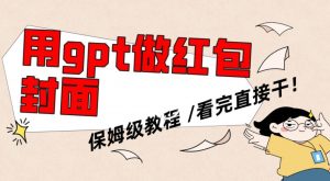 用gpt快速生成微信红包封面，保姆级别教程，小白看完即可上手操作【揭秘】-小鸿资源库