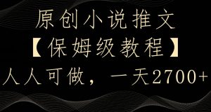 原创小说推文，保姆级教程，人人可做，一天2700【揭秘】-小鸿资源库
