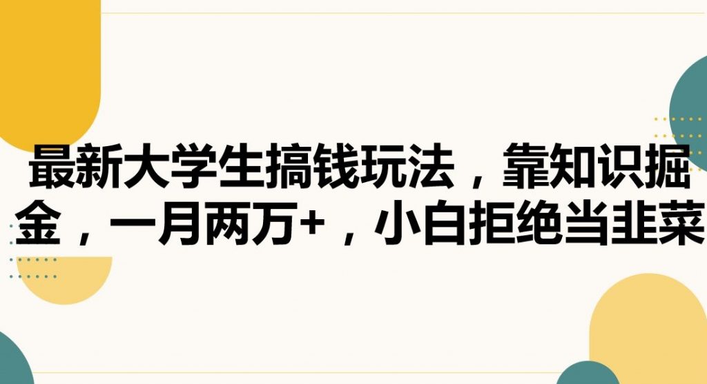 最新大学生搞钱玩法，靠知识掘金，一月两万+，小白拒绝当韭菜【揭秘】-小鸿资源库