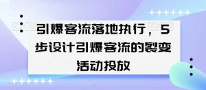 引爆客流落地执行，5步设计引爆客流的裂变活动投放-小鸿资源库