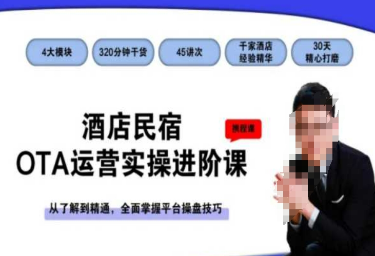 酒店民宿OTA运营实操进阶课,从了解到精通,全面掌握平台操盘技巧-小鸿资源库