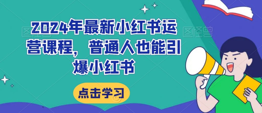 2024年最新小红书运营课程，普通人也能引爆小红书-小鸿资源库
