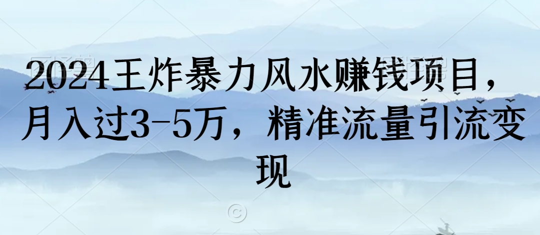 2024王炸暴力风水赚钱项目，月入过3-5万，精准流量引流变现【揭秘】-小鸿资源库