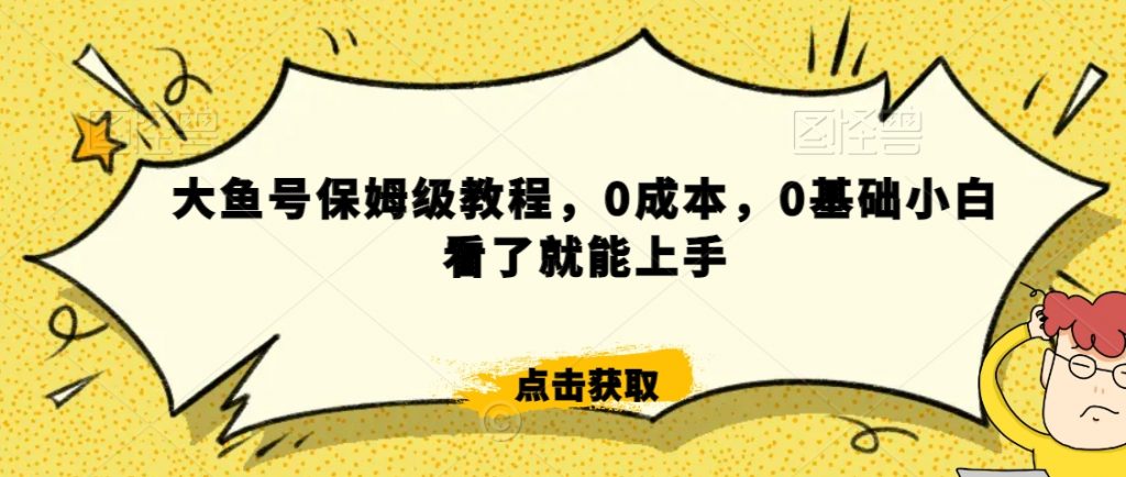 怎么样靠阿里大厂撸金，背靠大厂日入2000+，大鱼号保姆级教程，0成本，0基础小白看了就能上手【揭秘】-小鸿资源库