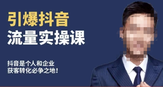 博商南小尧·引爆抖音流量实操课,手把手教你从0-1打造爆款抖音账号-小鸿资源库