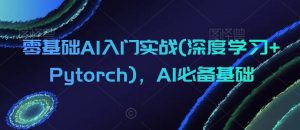 零基础AI入门实战(深度学习+Pytorch)，AI必备基础-小鸿资源库