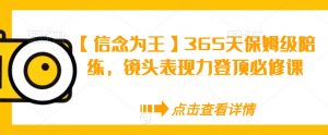 【信念为王】365天保姆级陪练,镜头表现力登顶必修课-小鸿资源库