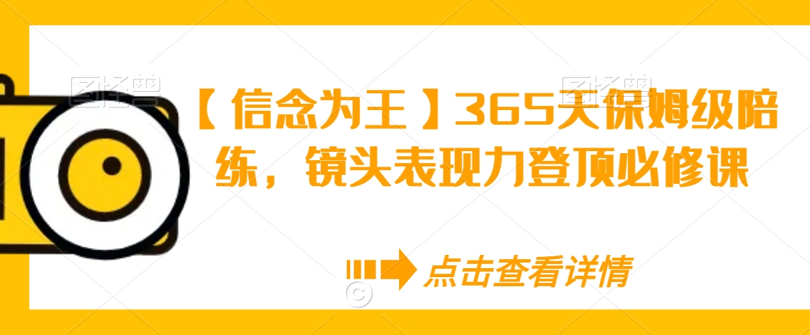 【信念为王】365天保姆级陪练,镜头表现力登顶必修课-小鸿资源库