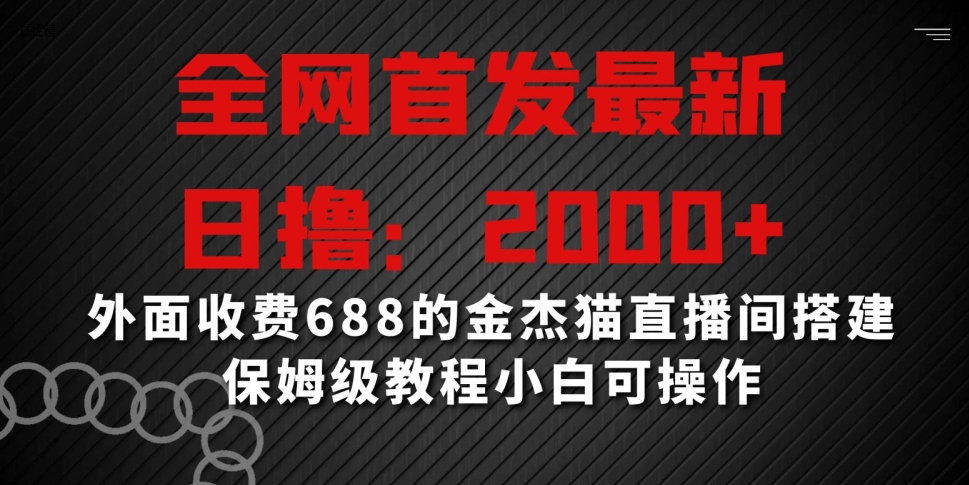 全网首发最新,日撸2000+,外面收费688的金杰猫直播间搭建,保姆级教程小白可操作【揭秘】-小鸿资源库