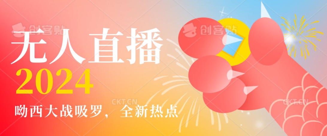 全新热点哟西大战吸罗捞金无人直播项目，轻松单号日入5000＋，在线人数随便破千【揭秘】-小鸿资源库