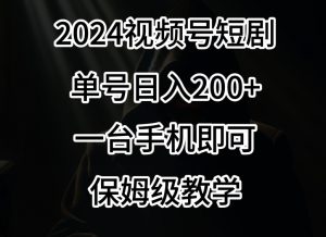 2024风口，视频号短剧，单号日入200+，一台手机即可操作，保姆级教学【揭秘】-小鸿资源库