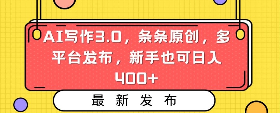 AI写作3.0，条条原创，多平台发布，新手也可日入400+【揭秘】-小鸿资源库