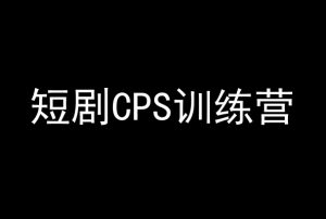 短剧CPS训练营，百亿市场规模，新手可躺赚的项目-小鸿资源库