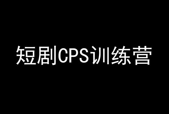 短剧CPS训练营，百亿市场规模，新手可躺赚的项目-小鸿资源库