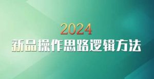 云创一方2024淘宝新品操作思路逻辑方法-小鸿资源库