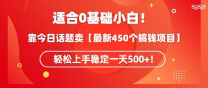 靠今日话题玩法卖【最新450个搞钱玩法合集】，轻松上手稳定一天500+【揭秘】-小鸿资源库