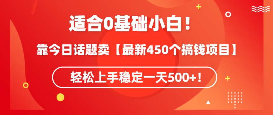 靠今日话题玩法卖【最新450个搞钱玩法合集】，轻松上手稳定一天500+【揭秘】-小鸿资源库