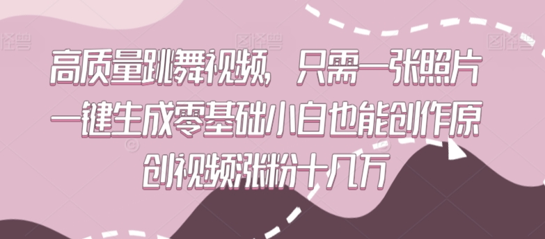 高质量跳舞视频,只需一张照片一键生成零基础小白也能创作原创视频涨粉十几万【揭秘】-小鸿资源库