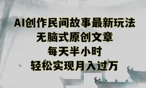 创作民间故事最新玩法，无脑式原创文章，每天半小时，轻松实现月入过万【揭秘】-小鸿资源库