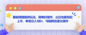 最新携程搬砖玩法，简单好操作，小白也能轻松上手，单号日入100+，可矩阵批量化操作【揭秘】-小鸿资源库