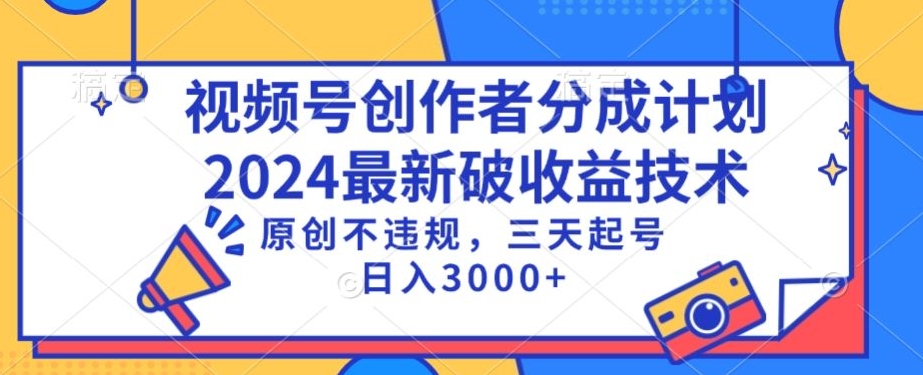 视频号分成计划最新破收益技术，原创不违规，三天起号日入1000+【揭秘】-小鸿资源库