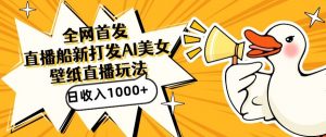 全网首发，直播最新蓝海打法，AI制作美女图，直播赠送AI美女图直播间收入1000+，日引流到500+【揭秘】-小鸿资源库