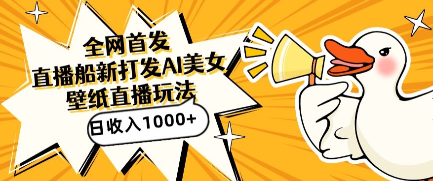 全网首发，直播最新蓝海打法，AI制作美女图，直播赠送AI美女图直播间收入1000+，日引流到500+【揭秘】-小鸿资源库