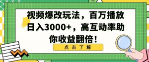 视频爆改玩法，百万播放日入3000+，高互动率助你收益翻倍【揭秘】-小鸿资源库