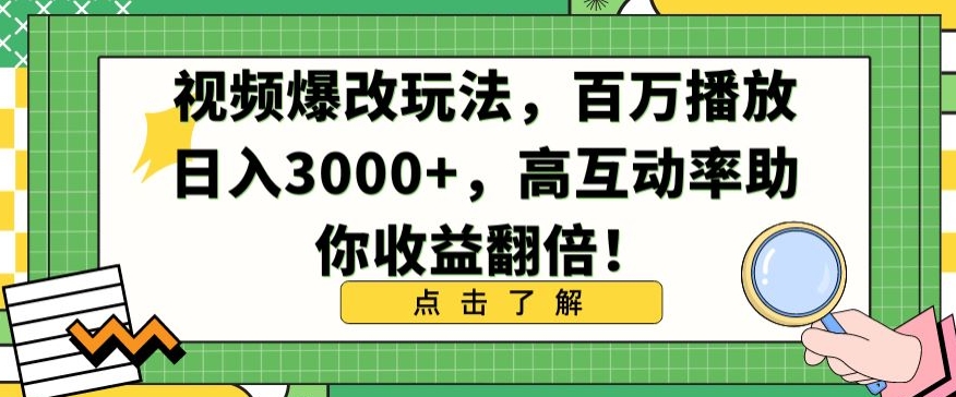 视频爆改玩法，百万播放日入3000+，高互动率助你收益翻倍【揭秘】-小鸿资源库