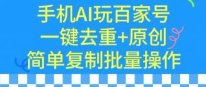 用手机AI玩百家号，一键去重+原创，简单复制批量操作【揭秘】-小鸿资源库