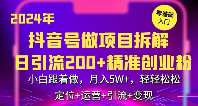2024年抖音做项目拆解日引流300+创业粉，小白跟着做，月入5万，轻轻松松【揭秘】-小鸿资源库